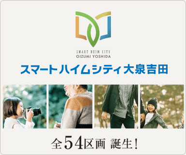 スマートハイムシティ大泉吉田