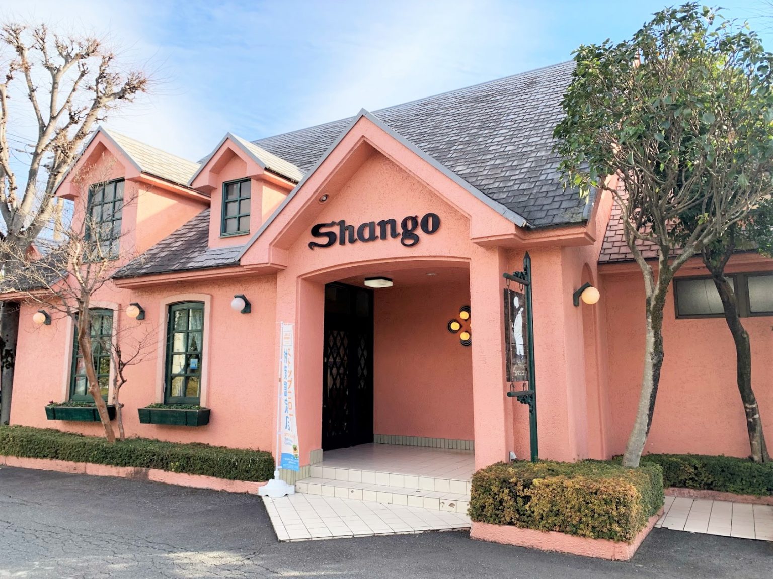 パスタの名店「シャンゴ前橋石倉店」で懐かしい味わいに舌鼓 | 暮らし愉しむ街ブログ | 群馬セキスイハイム