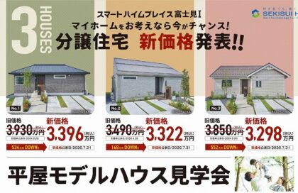 ＼新価格／平屋3棟見学会（イメージ）