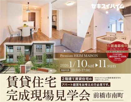 ＜賃貸住宅＞完成実例見学会（イメージ）