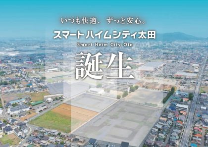 スマートハイムシティ太田