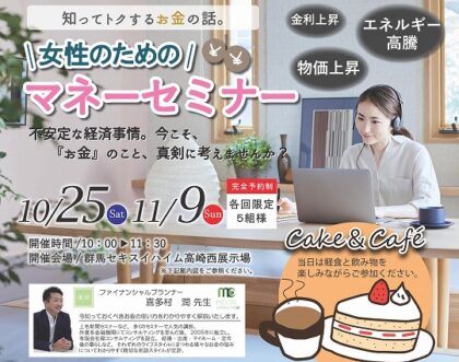 女性のためのマネーセミナー！！＠高崎西展示場（イメージ）