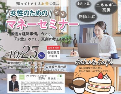 女性のためのマネーセミナー！！＠高崎西展示場（イメージ）