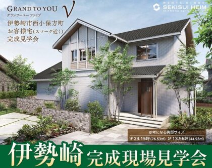 完成実例見学会開催（イメージ）