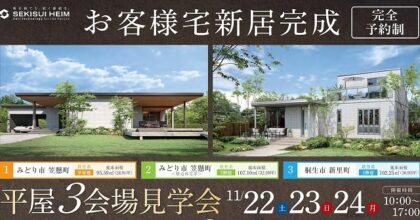 ＜平屋＞3会場お客様宅新居見学会（イメージ）