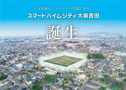 スマートハイムシティ大泉吉田
