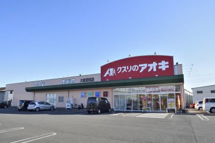クスリのアオキ大泉吉田店