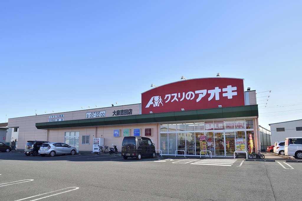 クスリのアオキ大泉吉田店