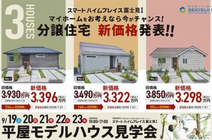 ＼新価格発表／平屋モデルハウス見学会（イメージ）