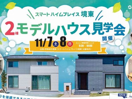 <2棟同時>モデルハウス見学会（イメージ）