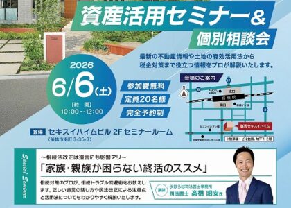 資産活用セミナー＆個別相談会（イメージ）