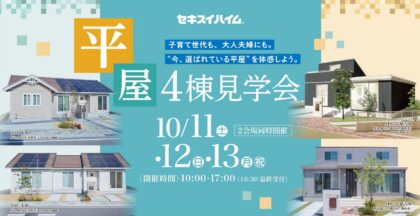 ＜4棟＞平屋見学会！！＠太田市飯塚町・邑楽郡大泉町吉田（イメージ）
