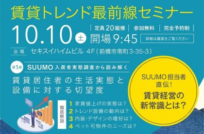 賃貸トレンド最前線セミナー（イメージ）