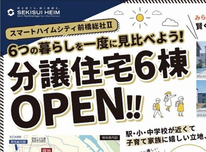 ＼GRAND OPEN／全6棟完成見学会（イメージ）