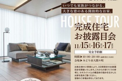 完成お披露目見学会（イメージ）