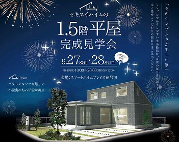 ＜1.5階の平屋＞完成見学会開催！！＠伊勢崎市茂呂南町（イメージ）