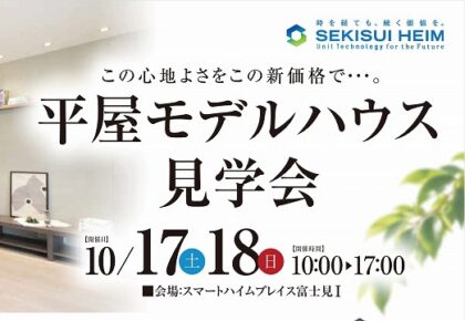 ＜平屋＞モデルハウス見学会（イメージ）