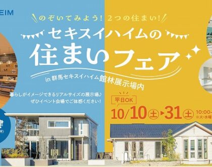 住まいフェア（イメージ）