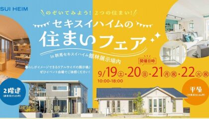 住まいフェア（イメージ）