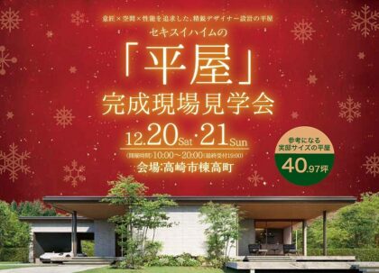 ＜平屋＞完成実例見学会（イメージ）