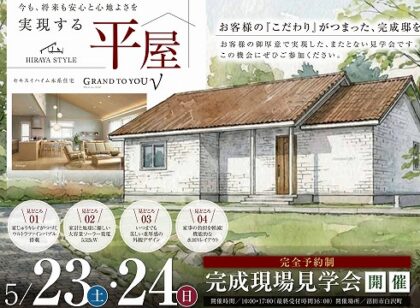 ＜平屋＞完成実例見学会（イメージ）