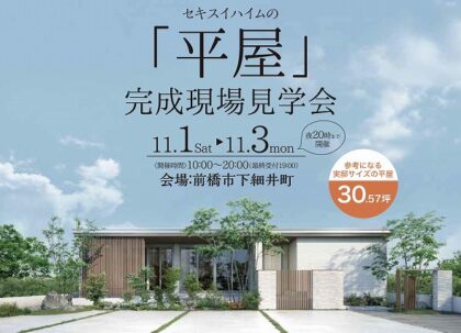 ＜平屋＞完成実例見学会！！＠前橋市下細井町（イメージ）