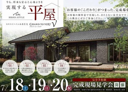＜平屋＞完成実例見学会（イメージ）