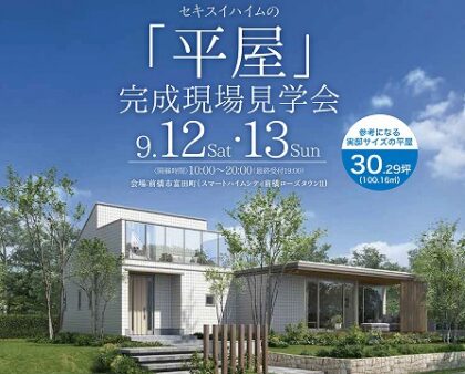 ＜平屋＞完成実例見学会（イメージ）