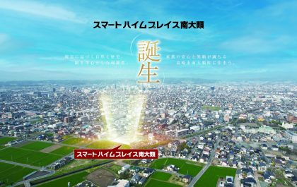 スマートハイムプレイス南大類