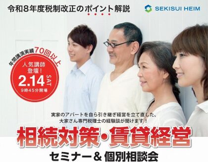 資産活用セミナー（イメージ）