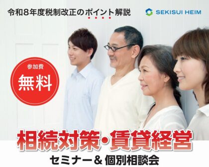 資産活用・税務個別相談会（イメージ）