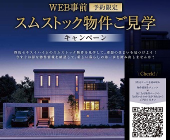 スムストック物件ご見学キャンペーン！！（イメージ）