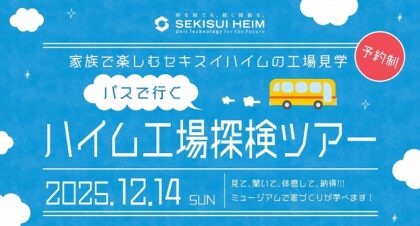 ＼バスで行く／工場見学会！！（イメージ）