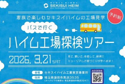 ＼バスで行く／工場見学会！！（イメージ）