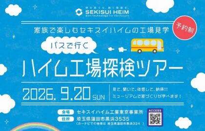 ＼バスで行く／工場見学会！！（イメージ）