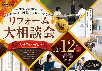 リフォーム大相談会！！＠前橋市南町（イメージ）