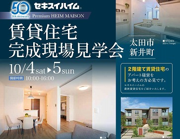 ＜賃貸住宅＞完成実例見学会！！＠太田市新井町（イメージ）