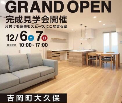 ＼GrandOpen／モデルハウス完成見学会（イメージ）