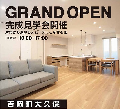 ＼GrandOpen／モデルハウス完成見学会（イメージ）