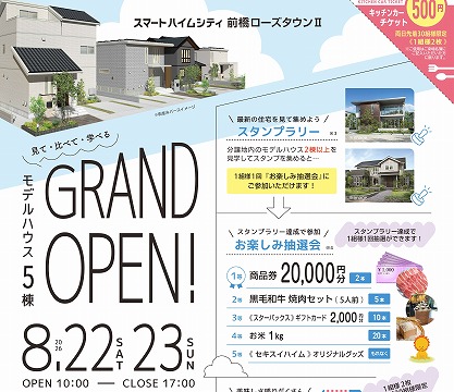 ＜モデルハウス5棟＞GrandOpen！（イメージ）