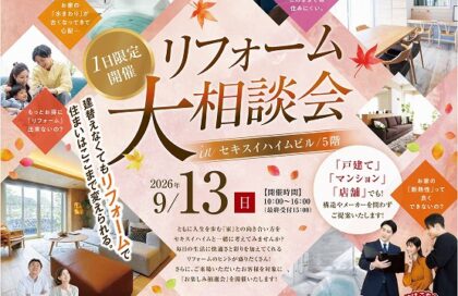 リフォーム大相談会（イメージ）