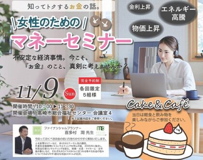 女性のためのマネーセミナー！！＠高崎市総合福祉センター（イメージ）