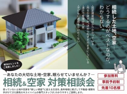 相続＆空家対策相談会（イメージ）