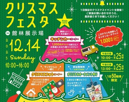 クリスマスフェスタ（イメージ）