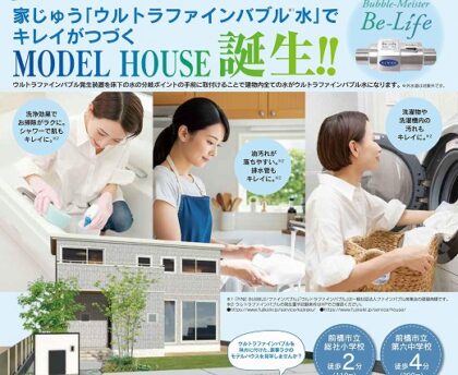 ＼家じゅうウルトラファインバブル水／モデルハウス完成見学会（イメージ）