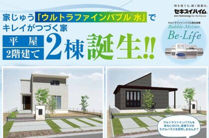 ＼家じゅうウルトラファインバブル水／モデルハウス2棟完成見学会（イメージ）