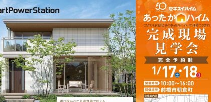 完成現場見学会（イメージ）