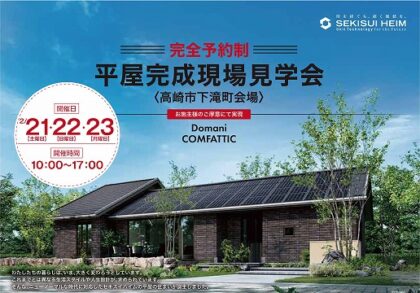 ＜平屋＞完成現場見学会（イメージ）