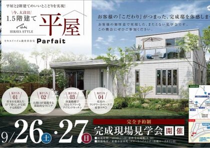 ＜平屋＞完成現場見学会（イメージ）
