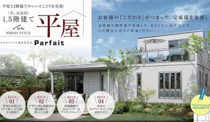 ＜平屋＞完成現場見学会（イメージ）